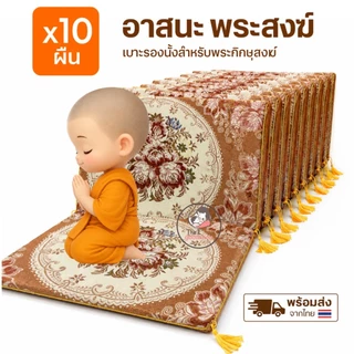 อาสนะ ลายหลุยส์ ( ยกแพ็ค 10ผืน ) อาสนะพระ เบาะรองนั่งพระ ถูกสุดๆ (คละลาย)
