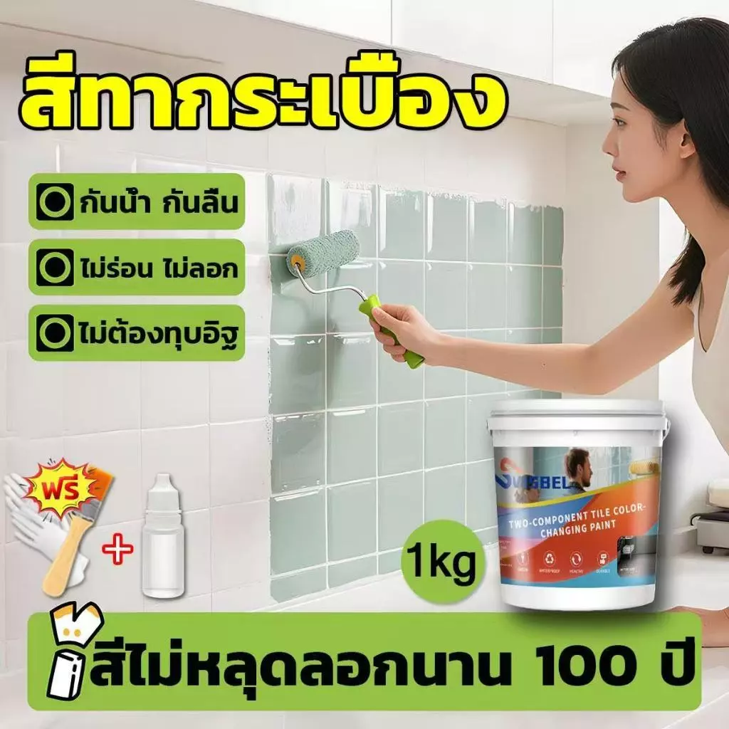 SVISBEL สีทากระเบื้อง 500g/1kg เปลี่ยนสีกระเบื้อง กันน้ำ กันลื่น ทนต่อคราบ ใช้กับพื้นและห้องน้ำ