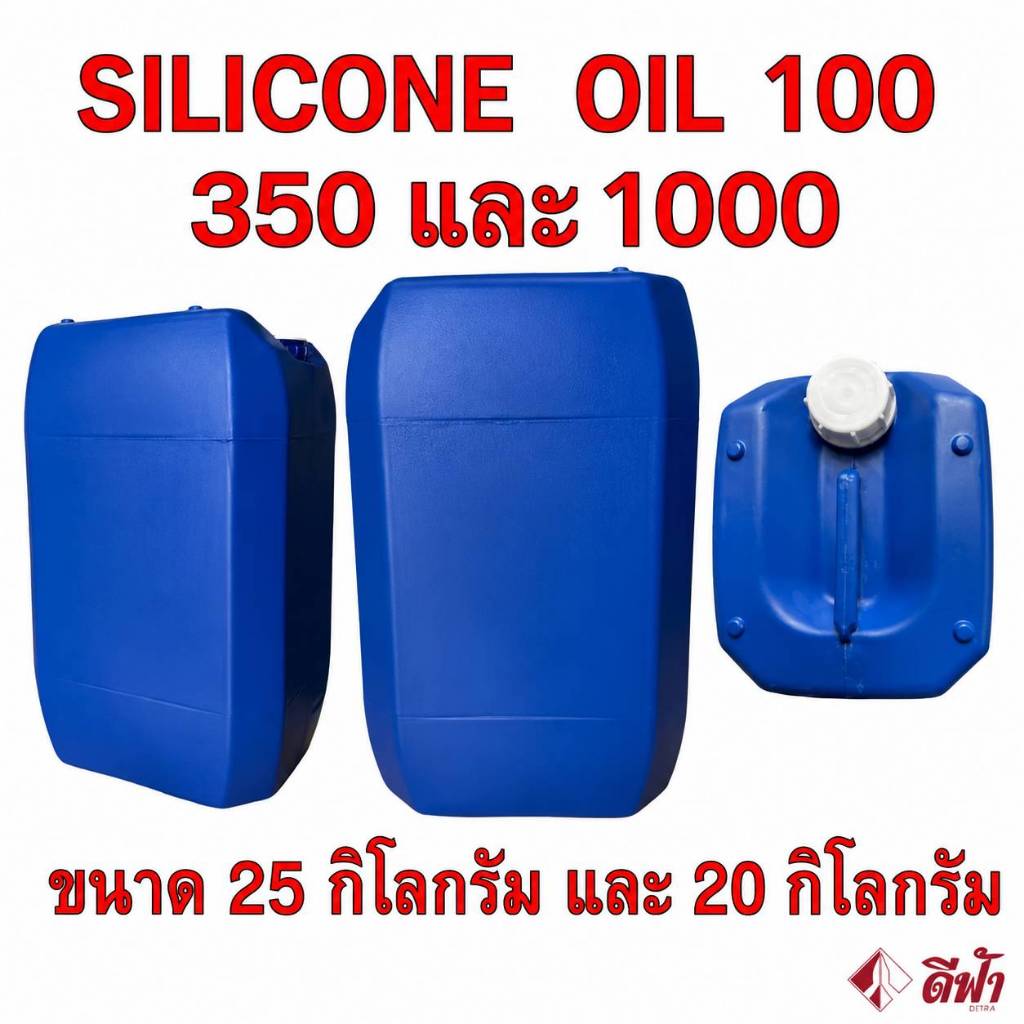 Silicone Oil 100 ,350 และ1000 ซิลิโคนออยล์ 100 ,350 และ1000 (ตัวเลขมากความหนืดสูง) ขนาด 20 กิโลกรัม และ 25 กิโลกรัม