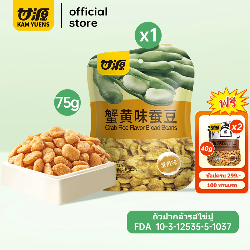 [ครบ299 ฟรี2]KAM YUENS 75g ถั่วปากอ้า ขนมกรุบกรอบรสปู ขนมถั่ว ถั่วฮ่องกง Ganyuanถั่ว(กานหยวน)