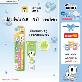 [มีหลายตัวเลือกข้างใน]Baby Moby แปรงสีฟัน สำหรับเด็ก มีให้เลือกสองสี