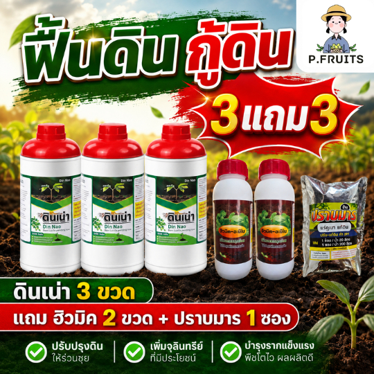 Newดินเน่า 3แถม3 จัดเต็ม ฟื้นดิน กู้ดิน(แถมปราบมาร1ฮิวมิค2ขวด)ชุดนี้ครบเรื่องดินและใบ ของแท้ส่งไวส่งฟรี สินค้าขายดี