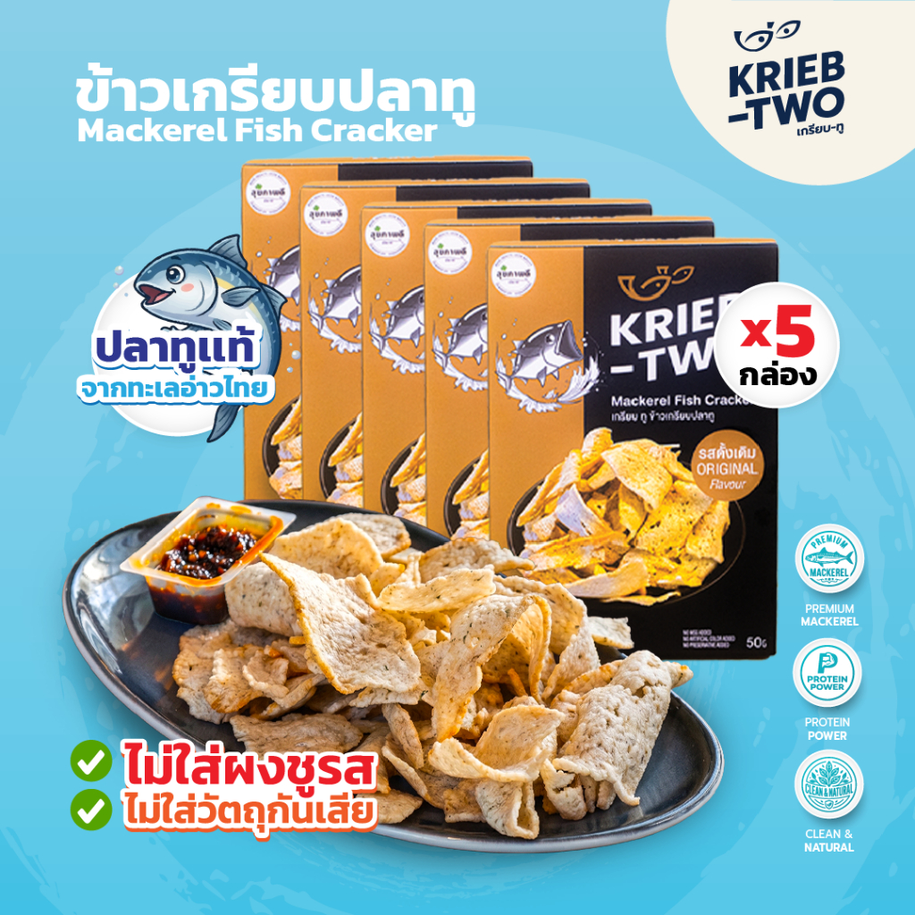[แพ็ค 5 กล่อง] ข้าวเกรียบสุขภาพ Krieb-Two ข้าวเกรียบปลาทูแท้ ไม่อมน้ำมัน ไม่ใส่ผงชูรส ไม่ใส่สารกันบูด