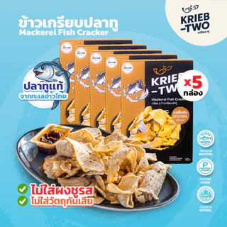 [แพ็ค 5 กล่อง] ข้าวเกรียบสุขภาพ Krieb-Two ข้าวเกรียบปลาทูแท้ ไม่อมน้ำมัน ไม่ใส่ผงชูรส ไม่ใส่สารกันบูด