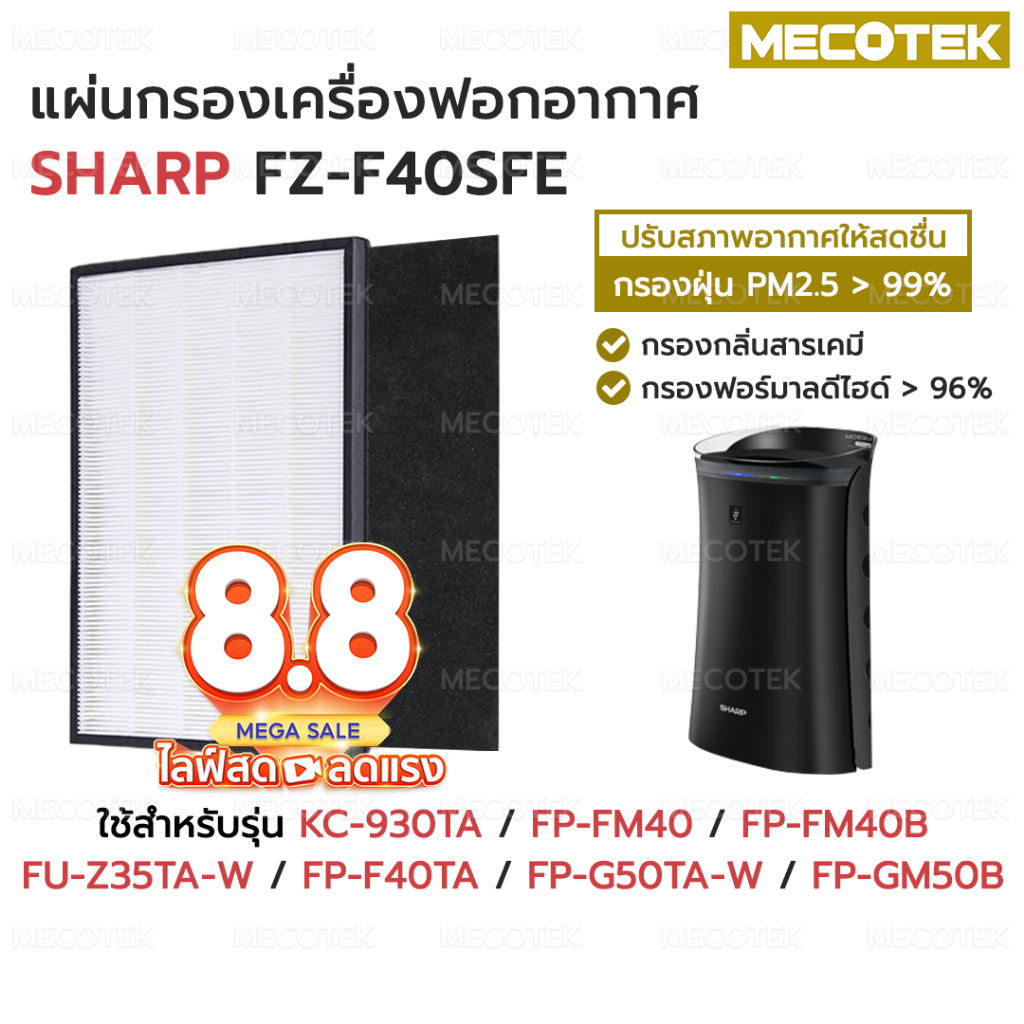 แผ่นกรองเครื่องฟอกอากาศ❗ Sharp HEPA + Carbon❗ FZ-F40SFE FZ-Y30SFE  รุ่น KC930 FP-FM40, FM40B FU-Z35TA FP-F40TA FP-G50TA
