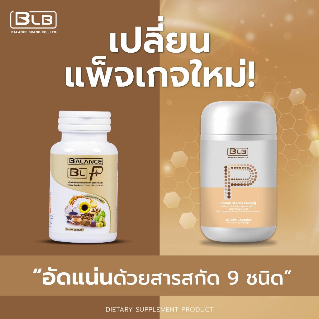Balance P บาลานซ์พี เข้มข้นกว่าเดิม! รวมไขมันดี9ชนิด บีแอลบีพี BLB P | BLP บีแอลพี ร้านค้าหลักบริษัทของแท้ 100%