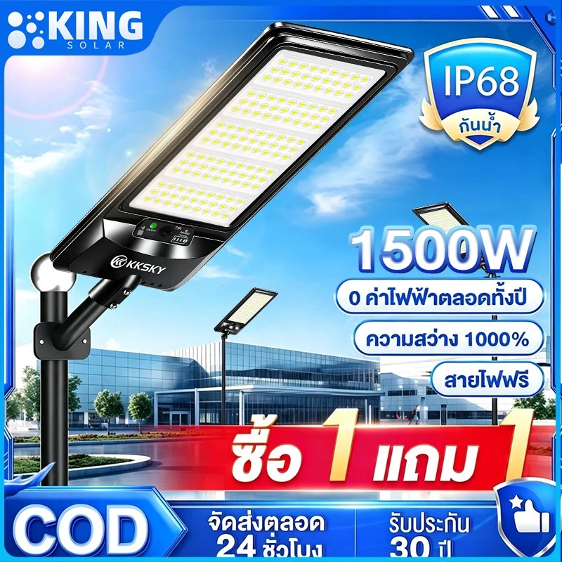 KING โซล่าเซลล์ ไฟถนน 1500W ซื้อ 1 แถม 1 ไฟโซล่าเซลล์ IP68 กันน้ำและกันฟ้าผ่ LED Solar Light แสงสีขาว โหมดแสงสว่างต่อเนื