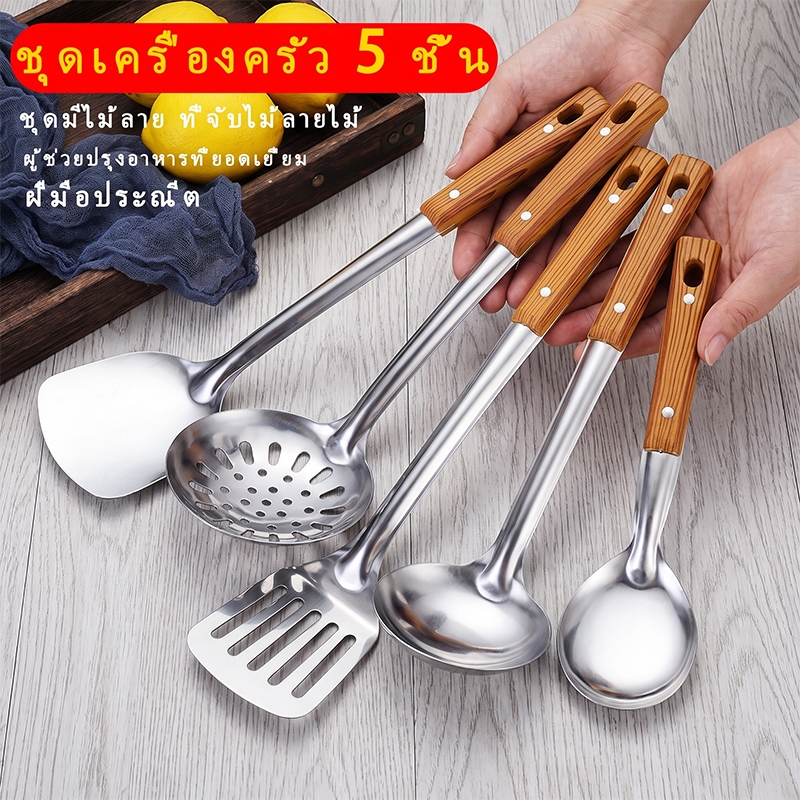 ชุดเครื่องครัวสแตนเลส 5 ชิ้น ด้ามลายไม้ ทนทาน ไม่ร้อนมือ ขุด ตะหลิว ช้อนซุป ช้อนรู ใช้ปรุงอาหารได้หลากหลาย COD