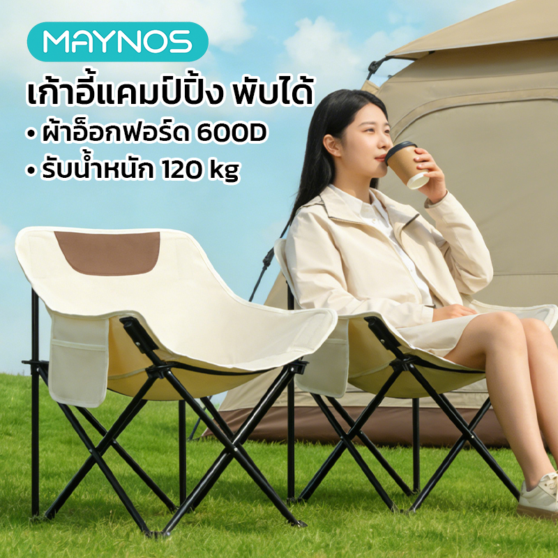 MAYNOS เก้าอี้พับสนาม ทรงพระจันทร์ เก้าอี้แคมป์ปิ้ง ผ้า 600D รับน้ำหนัก 120kg ฟรีถุงเก็บ
