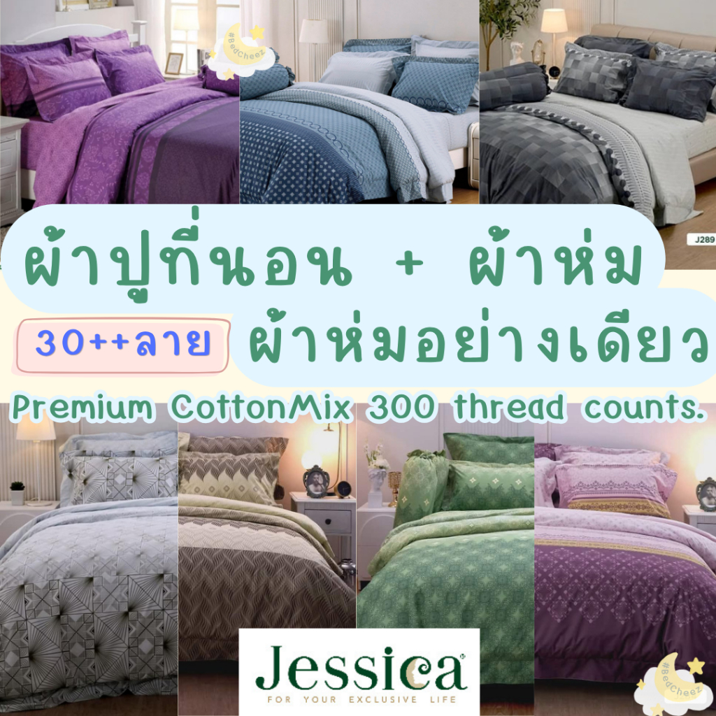 *ลายใหม่2026* ผ้าปูที่นอน + ผ้านวม Jessica กันไรฝุ่น Print Cotton Mix พิมพ์ลาย คลาสสิค เรียบหรู งานแต่ง มินิมอล มีสไตล์