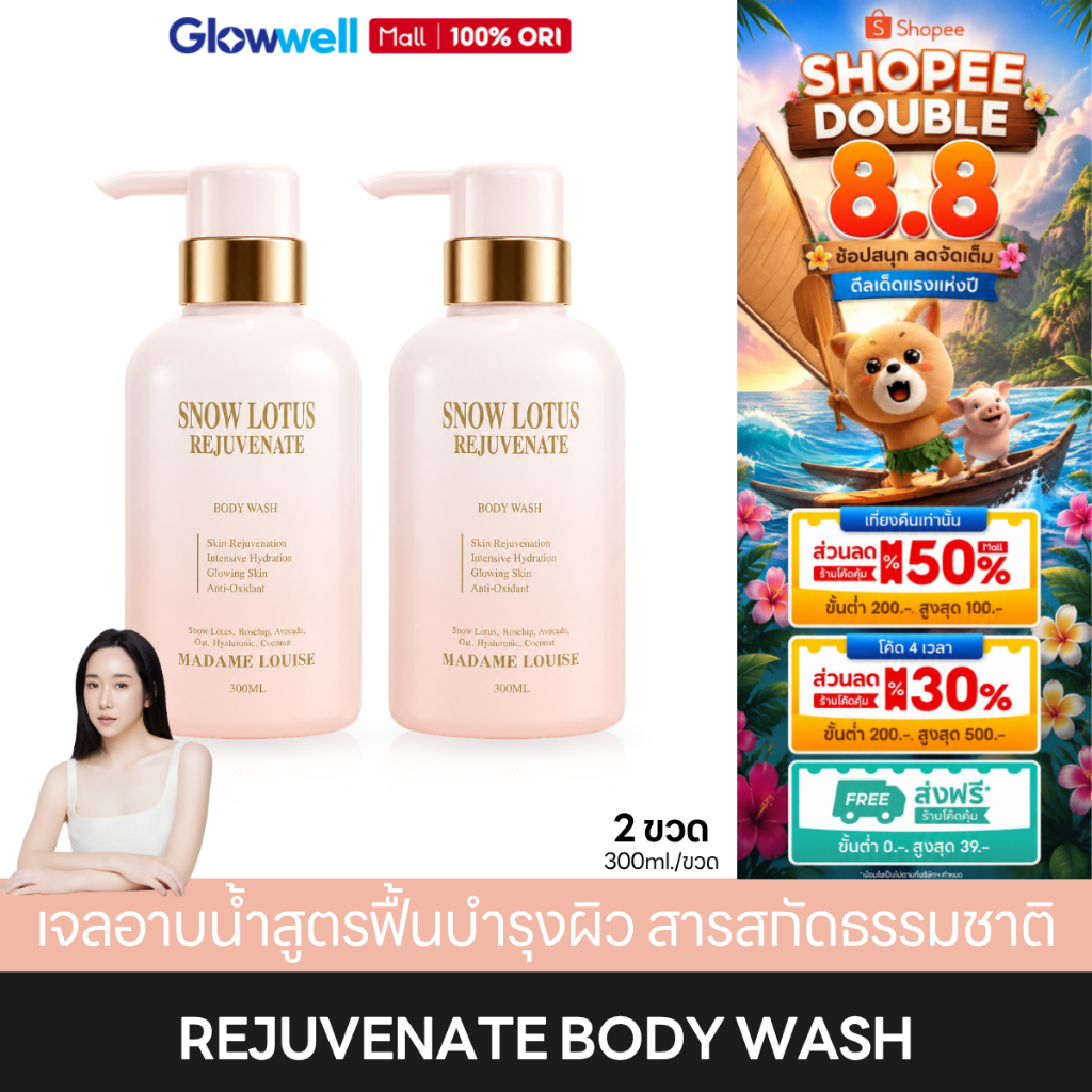 Madame Louise Snow Lotus Rejuvenate Body Wash [2ขวด] เจลอาบน้ำ มาดามหลุยส์ สูตรผิวกระจ่างใส ครีมอาบน้ำ