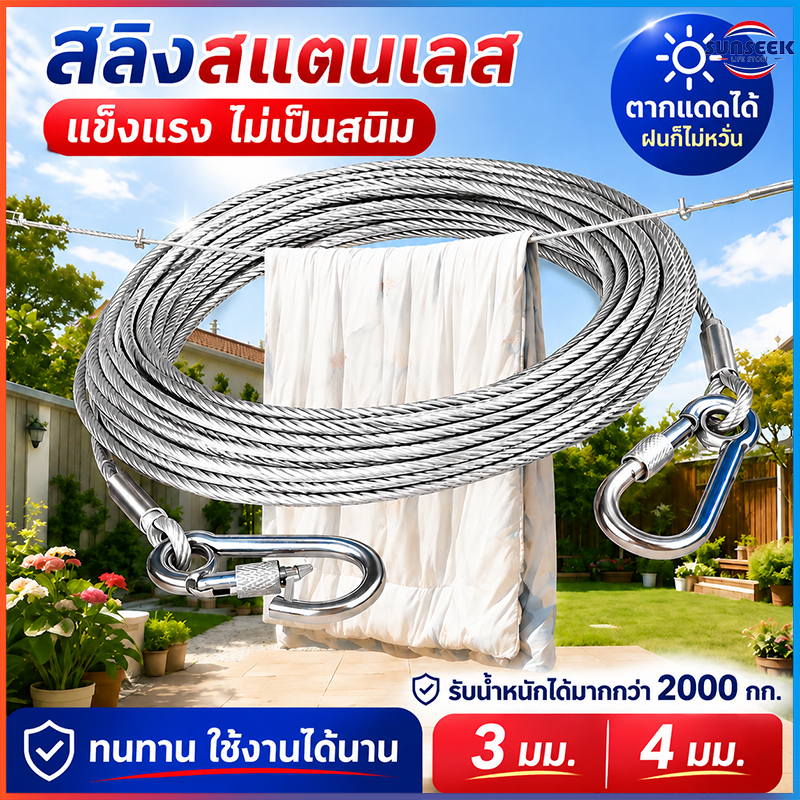 Ylife เชือกตากผ้า ลวดสลิง สลิง ยาว 3m/5m/10m/15m เมตร เชือกตากแดด ราวตากผ้ากลางแจ้ง ในร่ม แขวนเสื้อผ้า