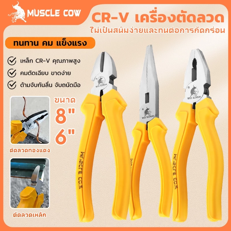 MUSCLE COW ขายร้อนในสต็อก ชุด 6 ชิ้น คีมมัลติฟังก์ชั่น 6/8 นิ้ว มือจับสีเหลือง คีมจมูกแหลม คีมตัดลวด