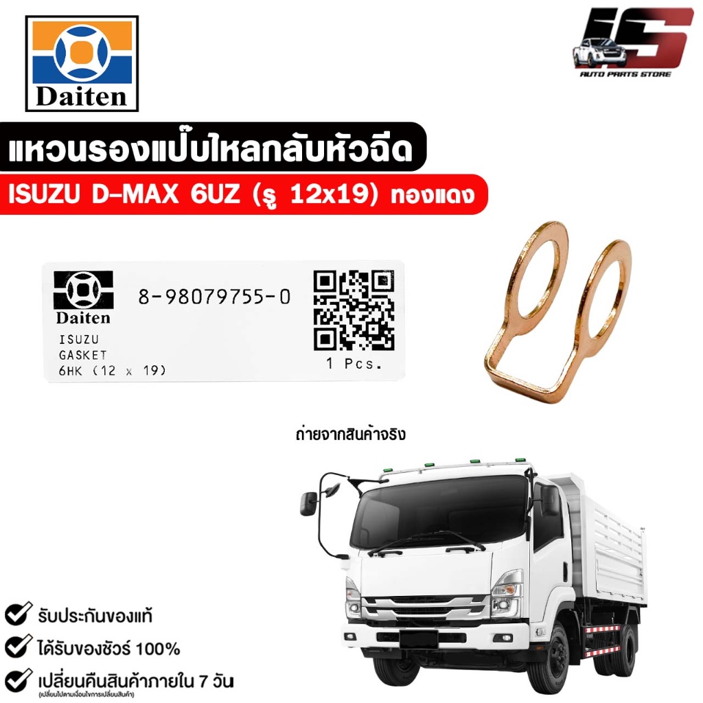 แหวนรองแป๊บไหลกลับหัวฉีด ทองแดง ISUZU 6UZ ( รู 12 x 19 mm ) ไดเทน อีซูซุ 6 ยูแซด รหัส 8-98079755-0