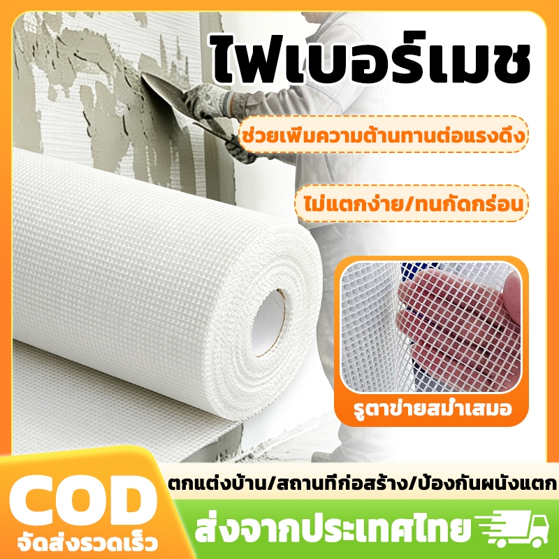 ขนาด1x30 1x50เมตร!! ตาข่ายไฟเบอร์ ไฟเบอร์เมช ตาข่ายไฟเบอร์กลาส เสริมแรงสำหรับงานกันซึม รอยต่อและรอยแตกร้าว