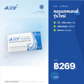 คอนแทคเลนส์แบบใส รายเดือน วัสดุซิลิโคน ยี่ห้ออลิซ Alice Silicone Monthly 1กล่องมี 1คู่ ค่าสายตา -1.00 ถึง -10.00