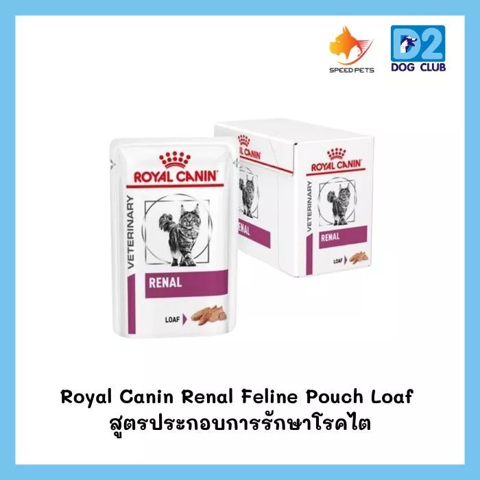 Royal Canin Renal Feline Pouch Loaf อาหารแมว แบบเปียก สูตรประกอบการรักษาโรคไต ขนาด 85gx12 ซอง