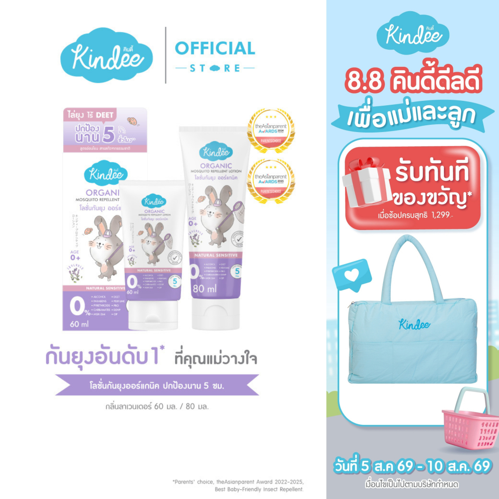 Kindee คินดี้ โลชั่นกันยุง กลิ่นลาเวนเดอร์ ปกป้องยาวนาน 5 ชม
