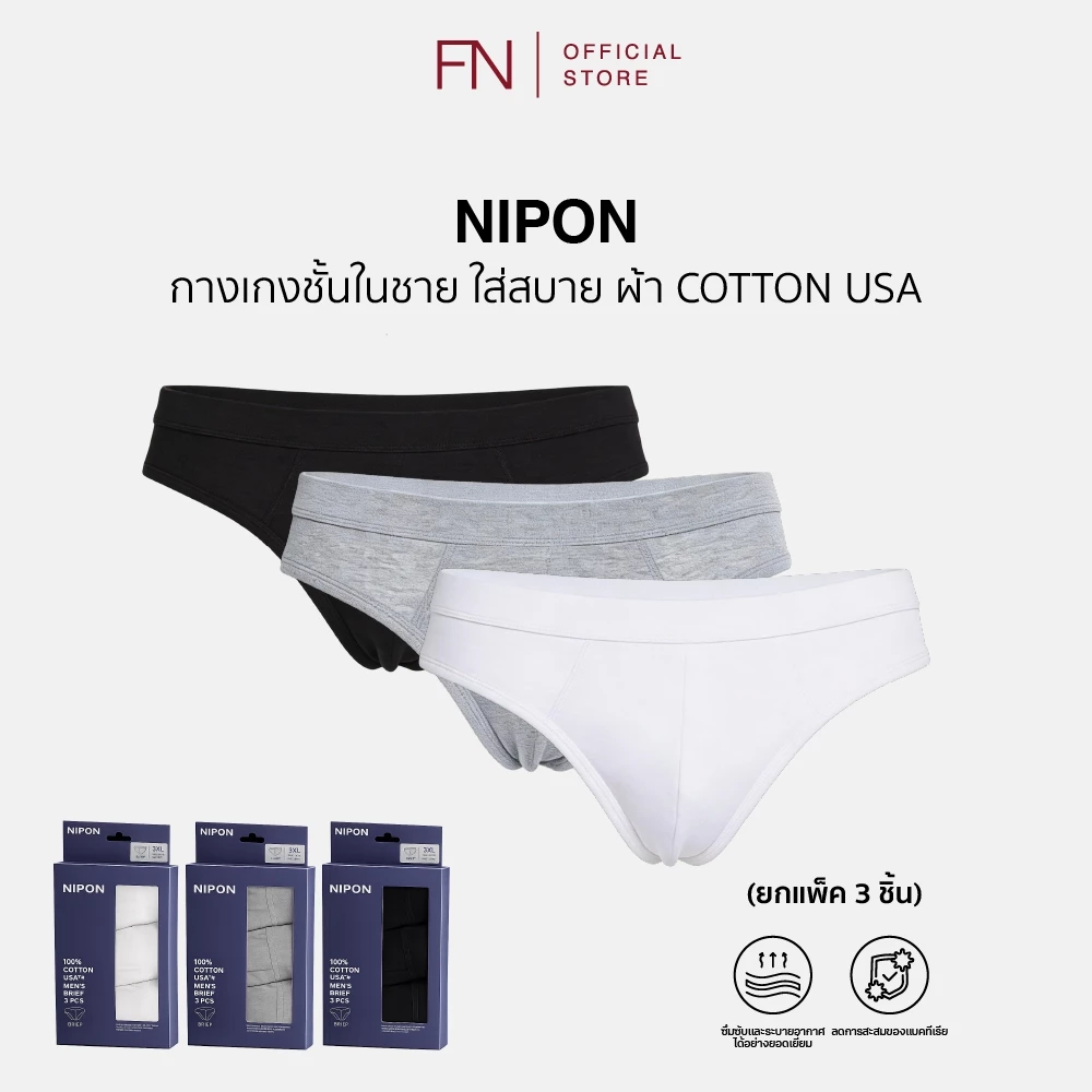 (แพ็ค 3 ชิ้น) NIPON NEW กางเกงใน กางเเกงชั้นใน กางเกงชั้นในชาย ใส่สบาย ไม่เข้าวิน ไม่อับชื้น ผ้า Cotton USA แท้ 100%