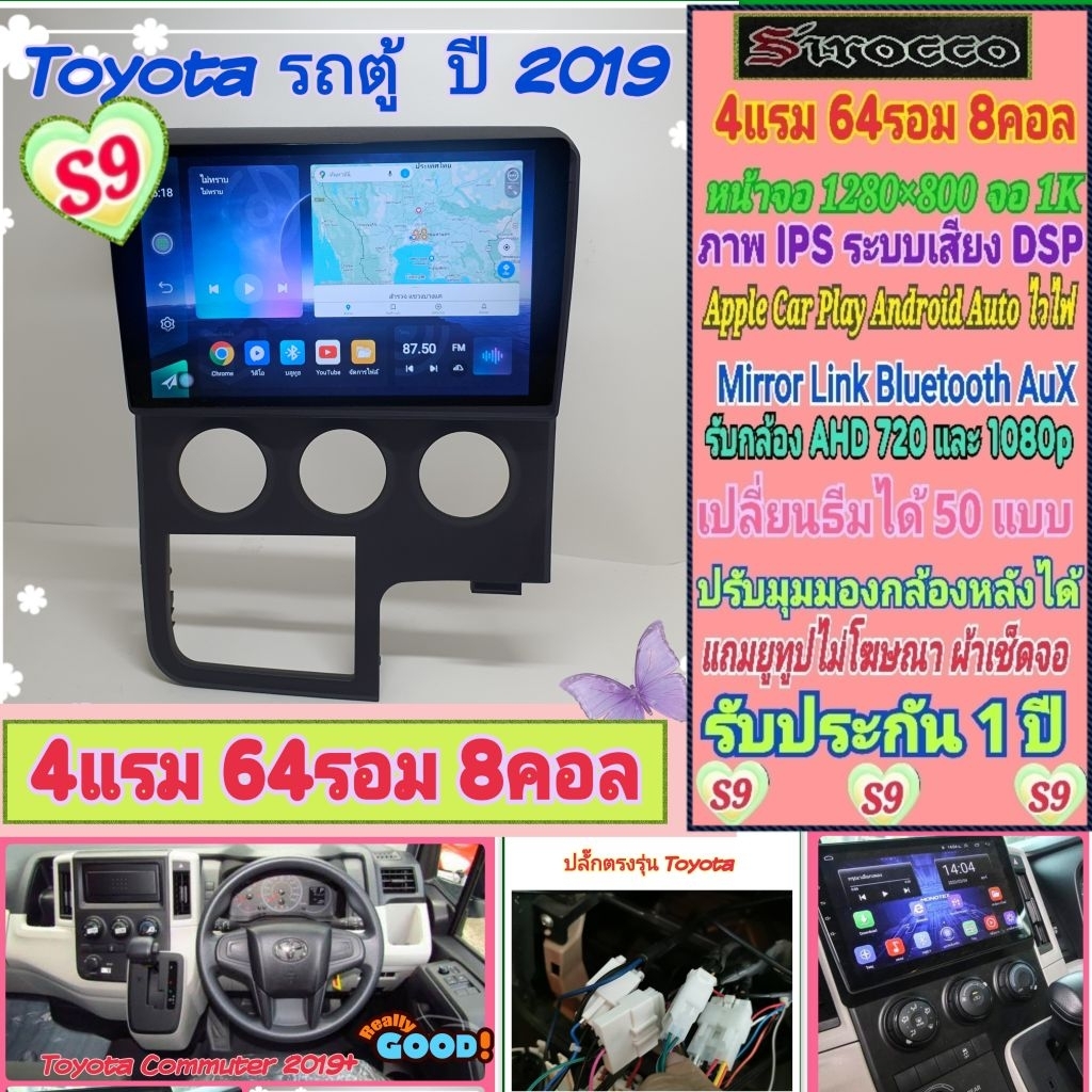 จอแอนดรอย Toyota Commuter รถตู้ ปี19+ 📌 Sirocco S9-1K 4แรม 64รอม 8คอล Ver.14 DSP IPS ฟรียูทูป CarPla