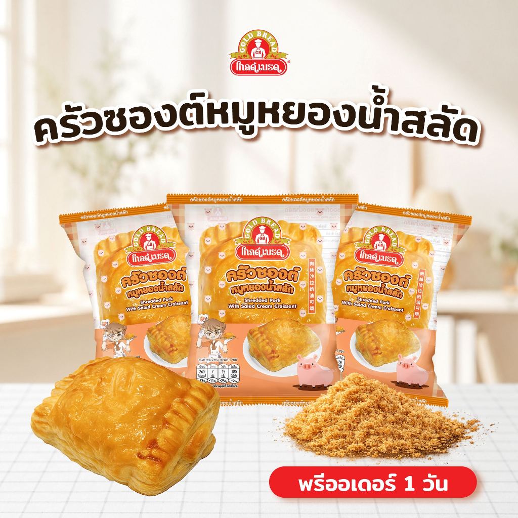[Pre-order] ครัวซองต์หมูหยองน้ำสลัด gold bread