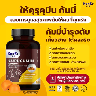 KENKI CURUCUMIN GUMMY วิตามิน 60 กัมมี่ คุรุคุมิน ฟื้นฟูตับ ล้างพิษ ลดไขมัน ไตรกลีเซอไรด์ ไขมันพอกตับ ขมิ้นชัน พริกไทยดำ