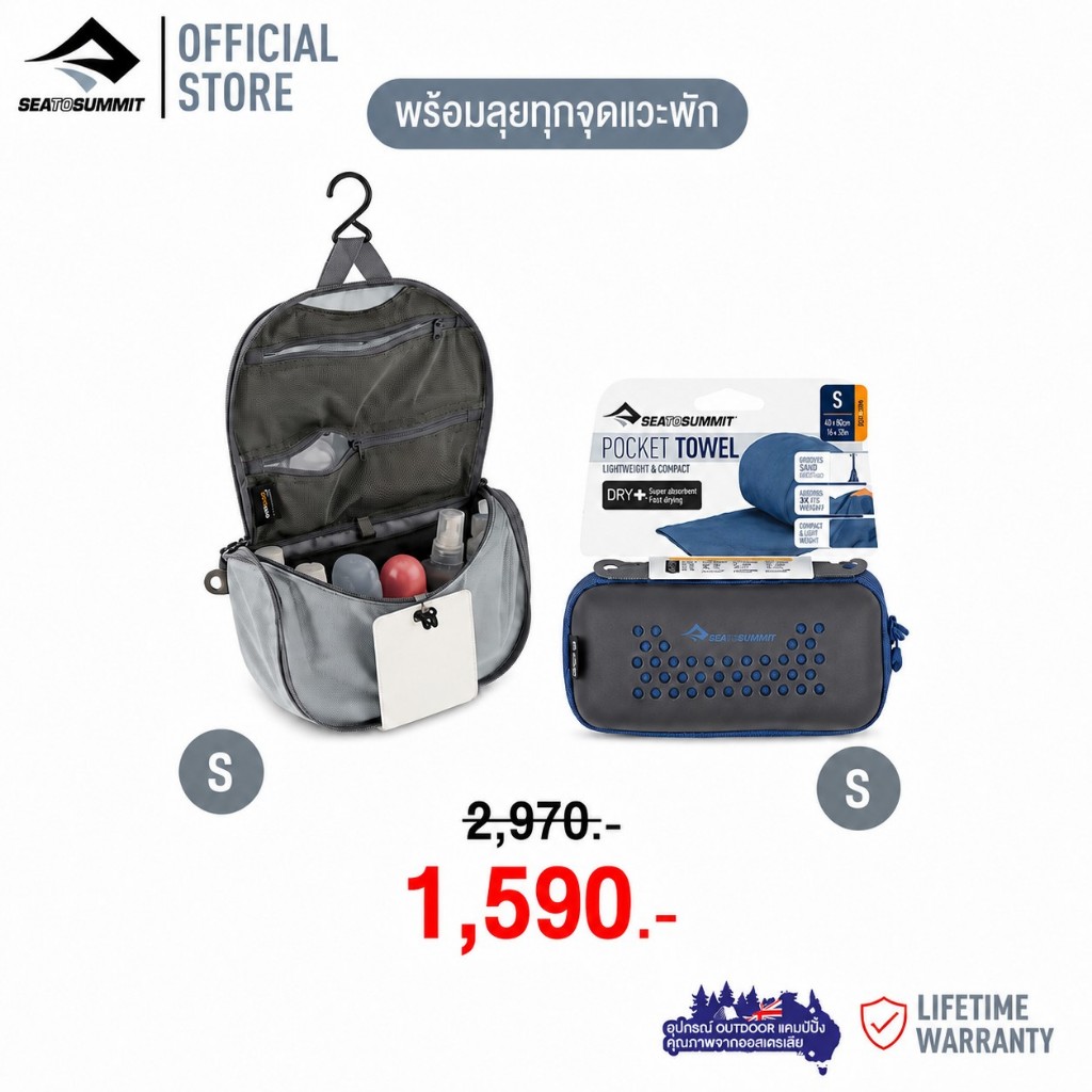 [Set สุดคุ้ม] Sea to summit Pocket Towel + Hanging Toiletry สดชื่น พร้อมใช้งานทุกทริป