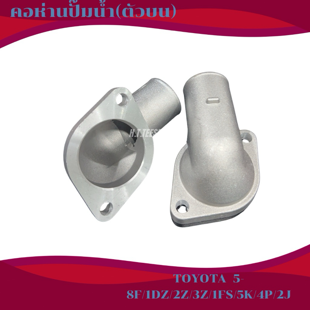 คอห่านปั๊มน้ำ(ตัวบน)  TOYOTA รุ่น 5-8F/1DZ/2Z/3Z/1FS/5K/4P/2J