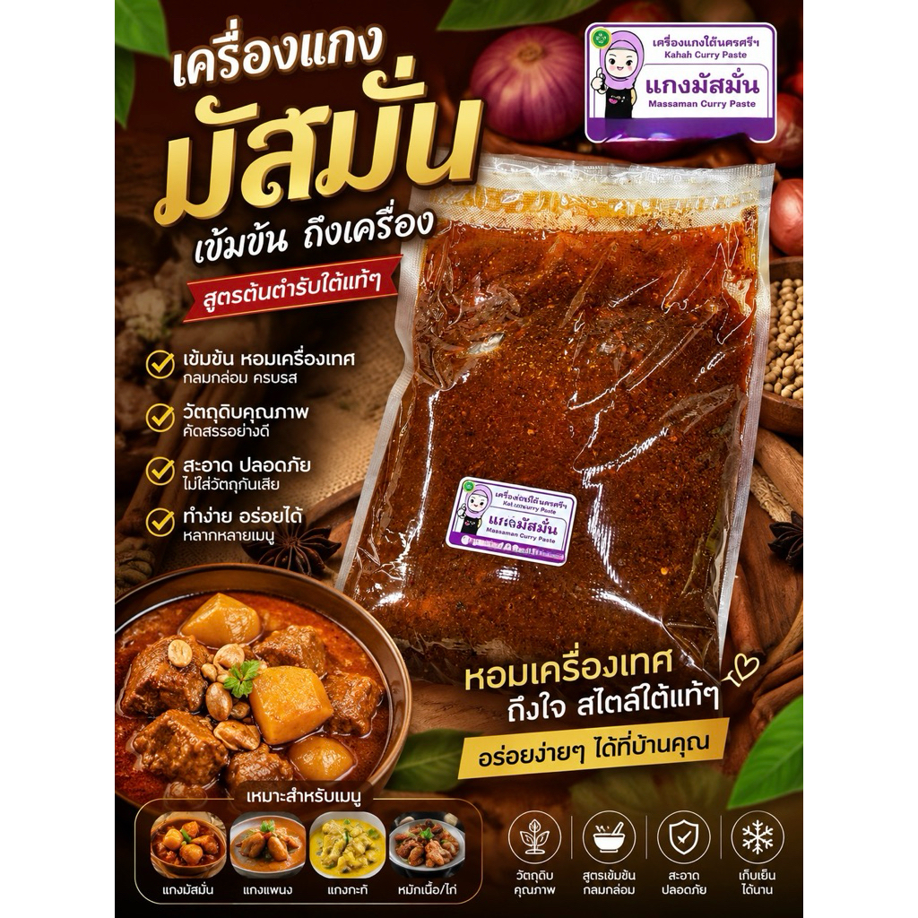 เครื่องแกงมัสมั่น พริกแกงสด หอมเครื่องเทศ