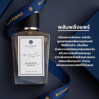 ⚡️ของแท้ พร้อมส่ง⚡️Butterfly Thai Perfume 60ml ใช้ได้ 1-2 ปี