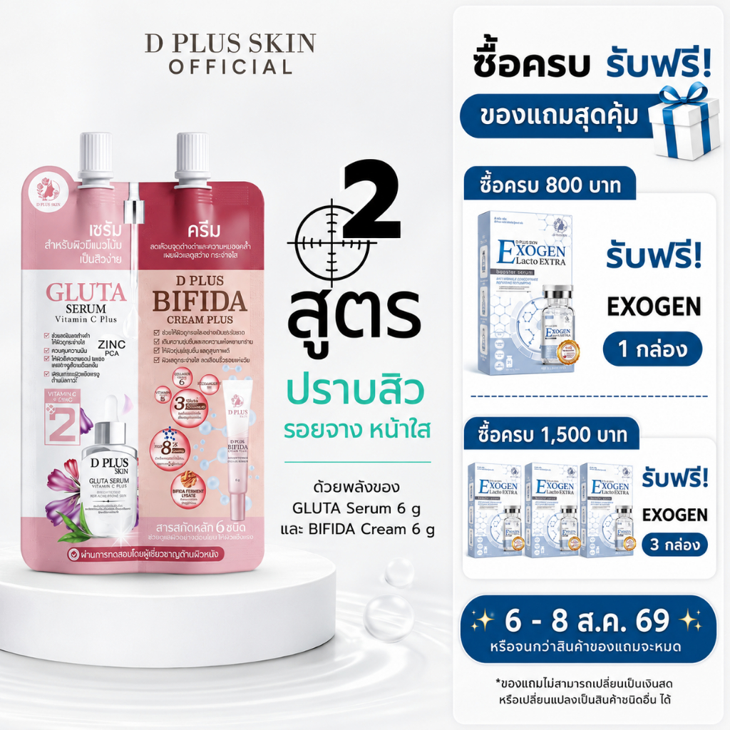 ครีมซองลดสิว สิวอักเสบ รอยสิว ผิวแพ้ง่าย ผิวกระจ่างใส Gluta D PLUS SKIN ก้งคน101 ช่องจริง