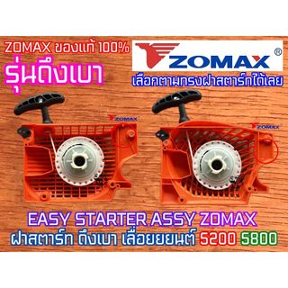 ฝาสตาร์ท 5200 5800 ดึงเบา ดึงหนัก เลื่อยยนต์ ZOMAX NEWWEST 6688i ฝาสตาท ชุดสตาร์ท ฝาสตาร์ท5200 ฝาสตาร์ท5800 ชุดสตาท5800