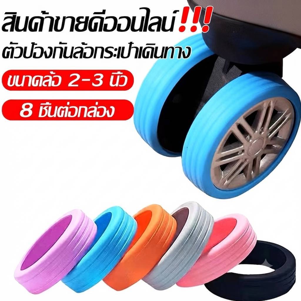 พร้อมส่ง 8 ชิ้น สีดำ ยางล้อกระเป๋าเดินทางอะไหล่ ป้องกันล้อ ซิลิโคนอย่างดี  ลดเสียงรบกวนจากการลากกระเป๋า