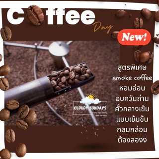 เมล็ดกาแฟอาราบิก้า 500g. เข้มมาก และ กลางเข้ม หอมควัน กลิ่นหอมเข้มข้น รสชาติเข้มๆ กาแฟคั่ว จากเชียงราย เมล็ดกาแฟคั่ว