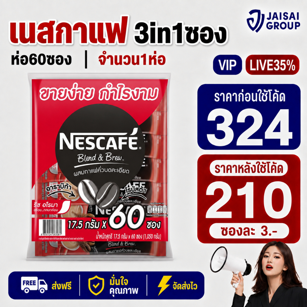 LIVE•VIP🔴35%100🔴 เนสกาแฟ 3in1 "สีแดง" แพค60ซอง