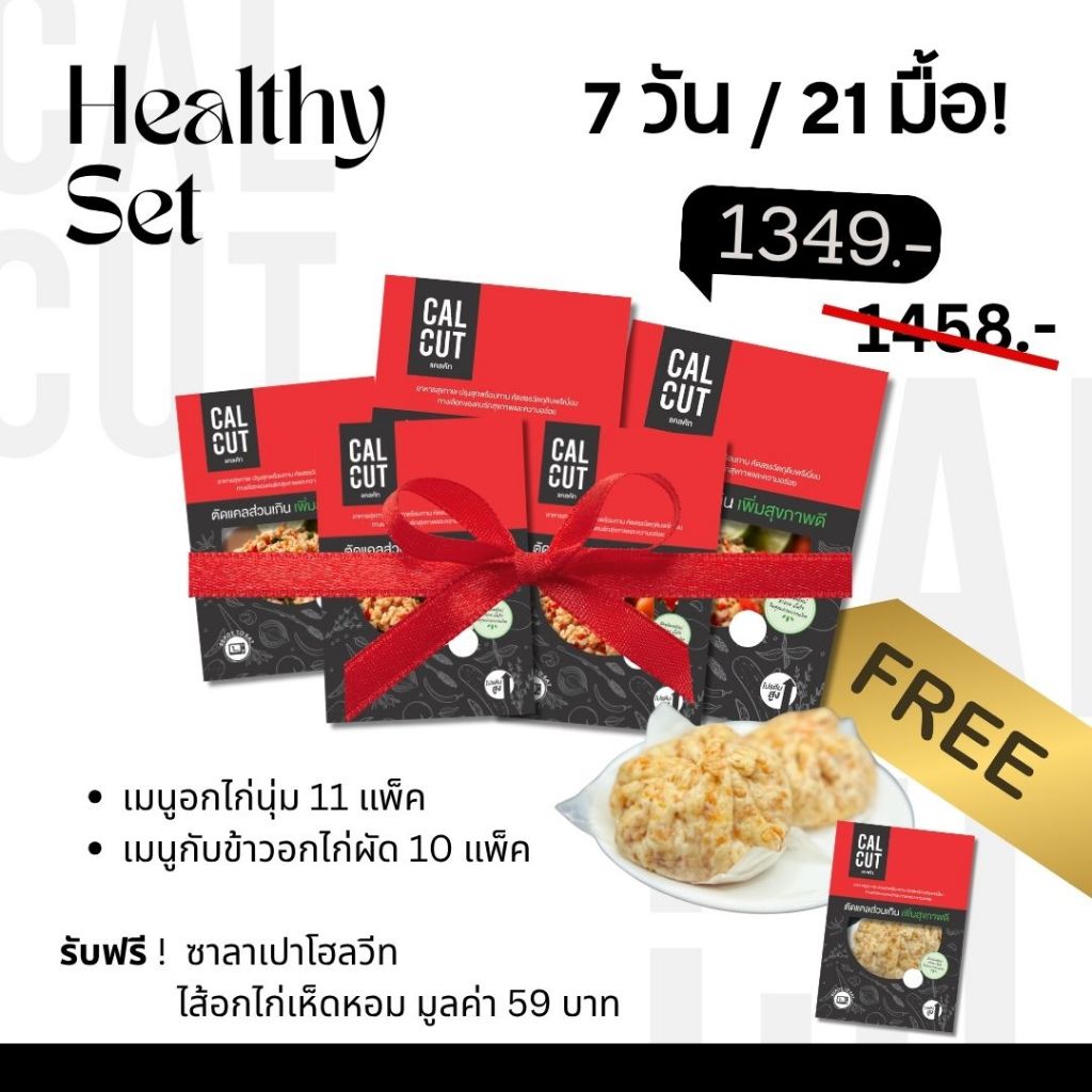 7 วัน 21 มื้อ Calcut ของขวัญ ของฝาก เพื่อคนที่คุณรัก อาหารคลีน อาหารสุขภาพ ขนมปีใหม่ อาหาร เปลี่ยน น้ำหนัก โปรตีน แคลคัท