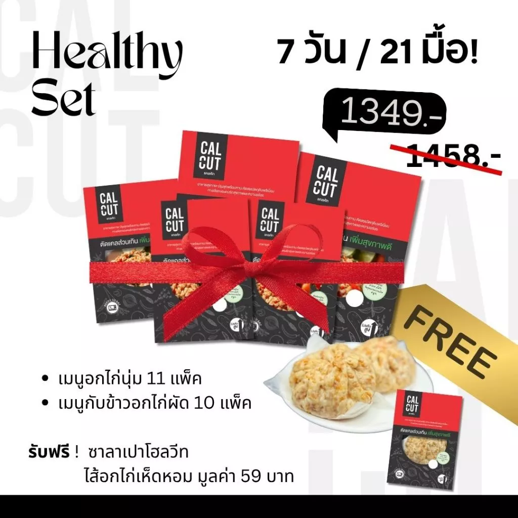 7 วัน 21 มื้อ Calcut ของขวัญ ของฝาก เพื่อคนที่คุณรัก อาหารคลีน อาหารสุขภาพ ขนมปีใหม่ อาหาร เปลี่ยน น้ำหนัก โปรตีน แคลคัท