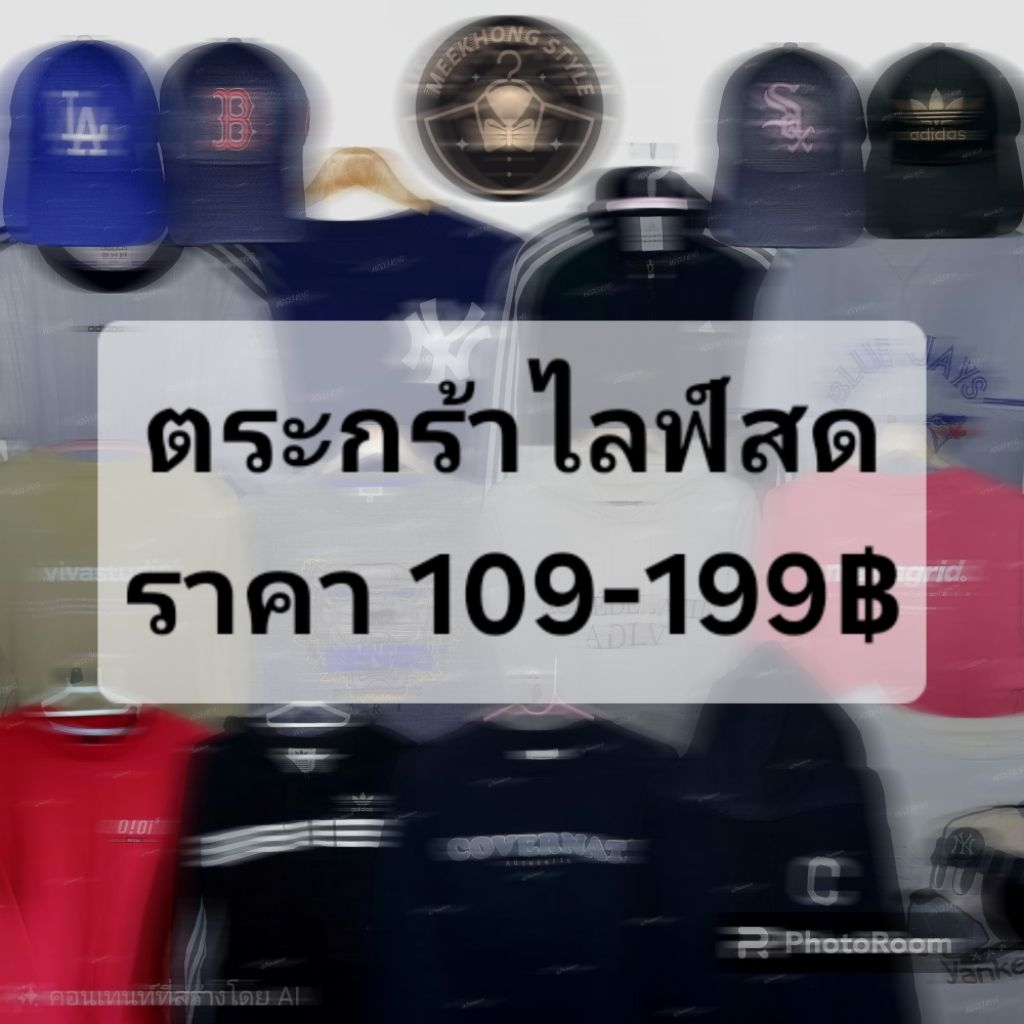 ลิ้งค์รวมราคาผ่านไลฟ์สด 109-199฿