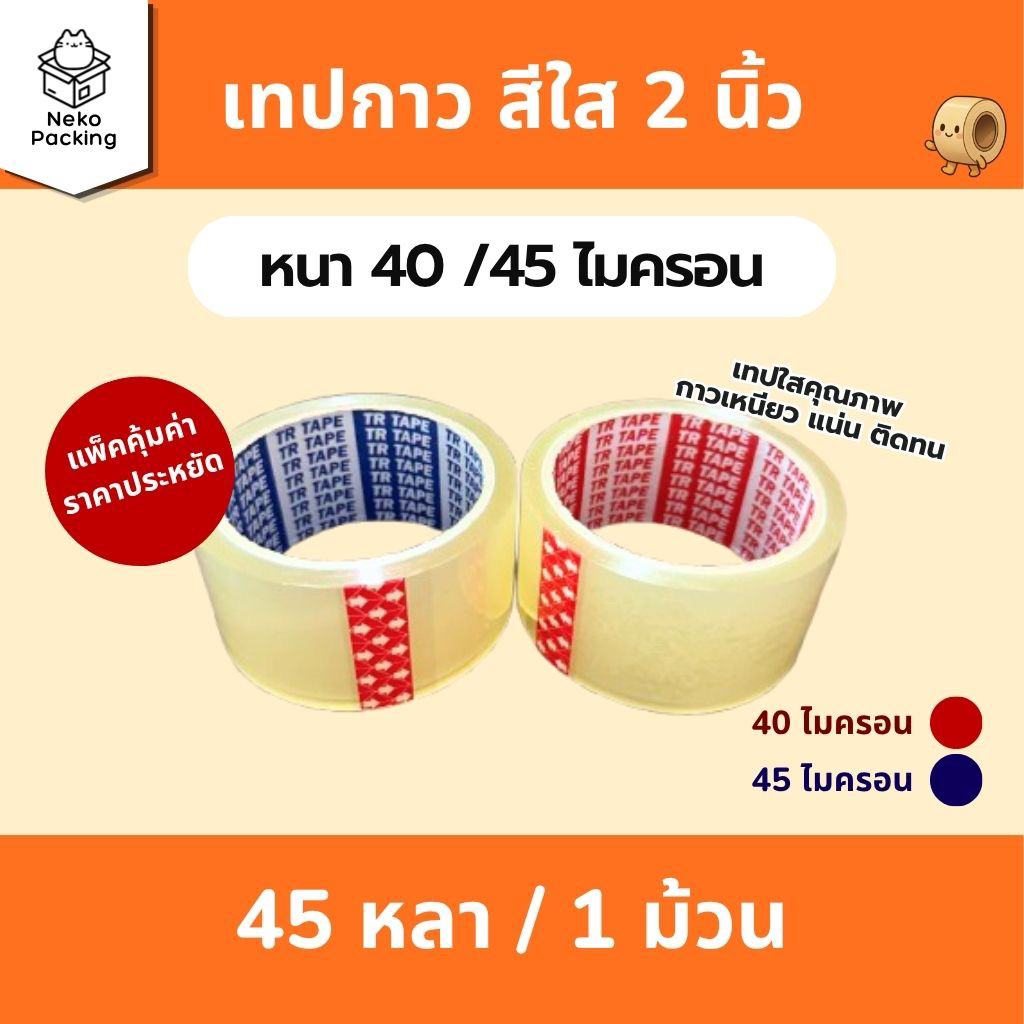 (มีส่งทันที!!) เทปกาวใส OPP กว้าง 2 นิ้ว หนา 40 ไมครอนและ 45 ไมครอน ยาว 45/100 หลา [แบบ1ม้วน] ราคาประหยัด