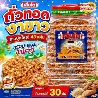 ถั่วทอดงาขาว ถุงซีน [บรรจุ 43 แผ่น ] ตะกร้าสำรอง