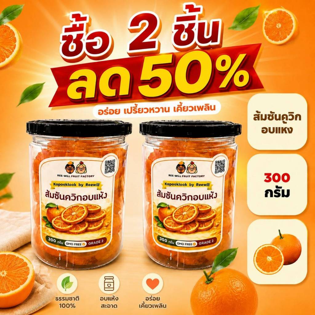 KAPOOKLOOK By RW l ส้มซันควิสอบแห้ง (แบบกระปุก)(ขนาด 300 กรัม)ส้มซันควิสสไลด์ ไร้เมล็ด อร่อยกำลังดี