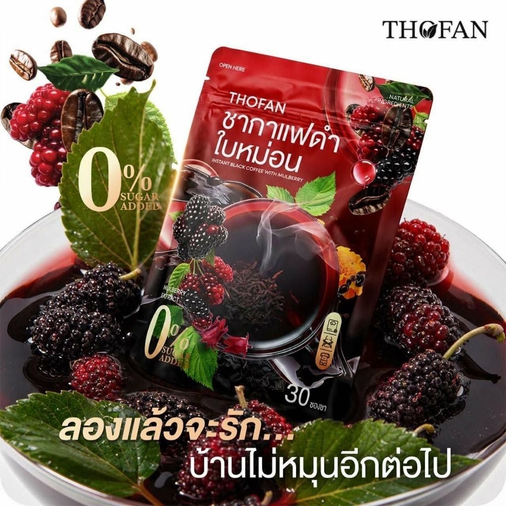 ชากาแฟดำใบหม่อน THOFAN เพื่อสุขภาพ 0%น้ำตาล 1ถุง 30 ชง