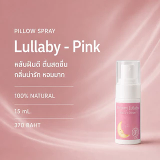 Lullaby Spray ช่วยนอน - สเปรย์นอน แค่พ่นหมอนก็นอนแล้ว