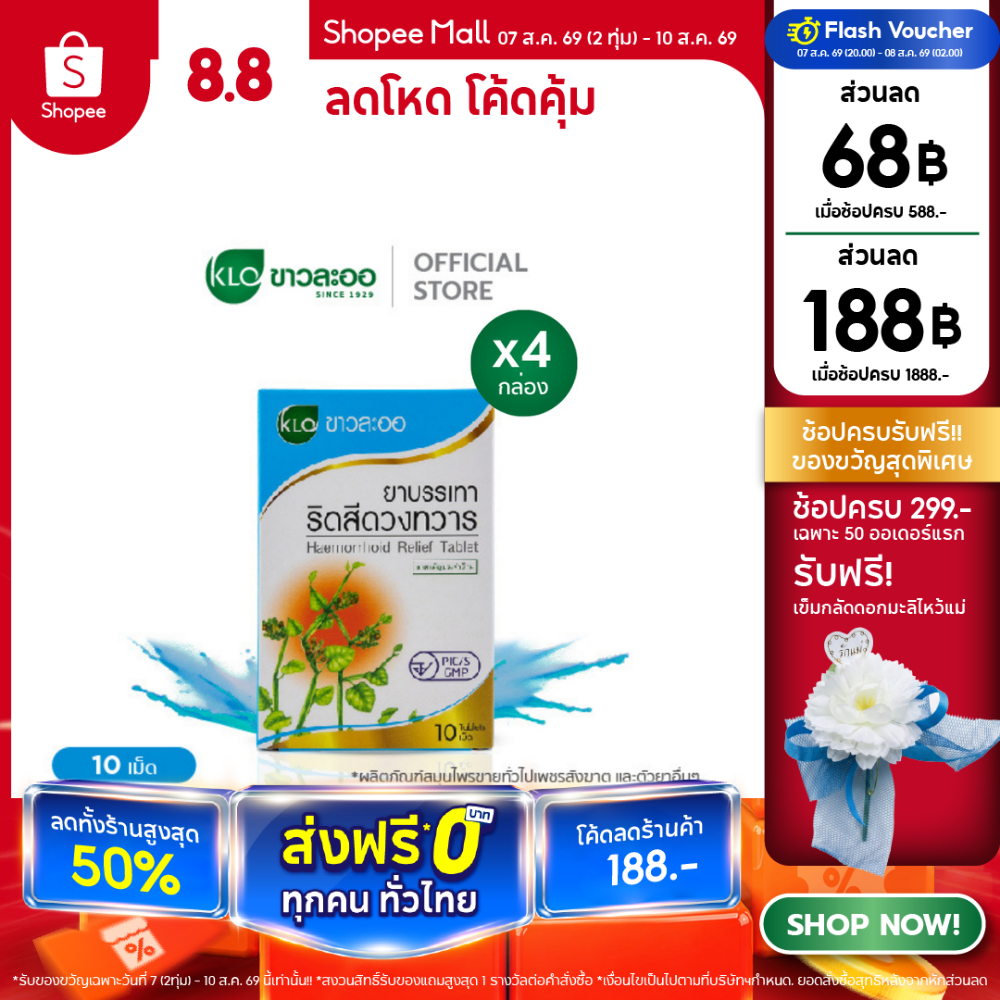 Khaolaor ขาวละออ ยาบรรเทาริดสีดวงทวาร ยาสามัญประจำบ้าน 10 เม็ด/กล่อง (ชุด 4 กล่อง)