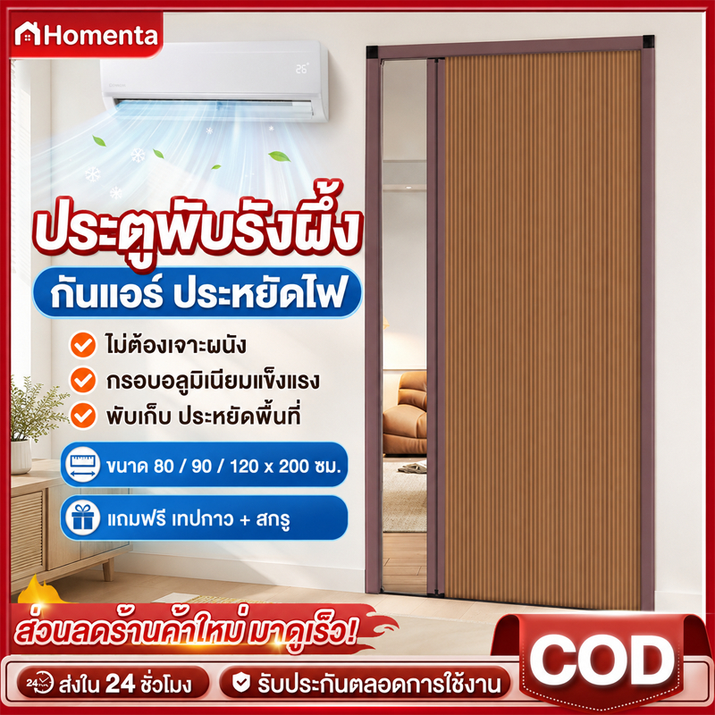 Homenta ประตูพับรังผึ้ง ประตูพับอลูมิเนียมรังผึ้ง 120x200ซม. ประตูกั้นห้อง กันแอร์ ประหยัดไฟ ไม่ต้องเจาะ