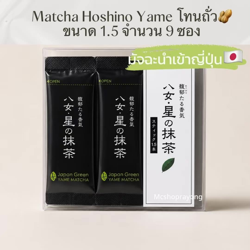 [พร้อมส่ง]มัทฉะ hoshino ขนาด 1.5 กรัม × 9 ซอง (เกรดเดียวกับ yame no hana) 9 ซอง มัทฉะ Hoshino Yame 1