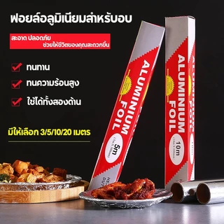 ฟอยล์ห่ออาหาร ขนาด 3 5 10 20 เมตร ฟอยล์เงินห่ออาหาร อลูมิเนียมฟอยล์ ฟอยล์อลูมิเนียม กระดาษฟอยล์ อลูมิเนียมสำหรับทำอาห
