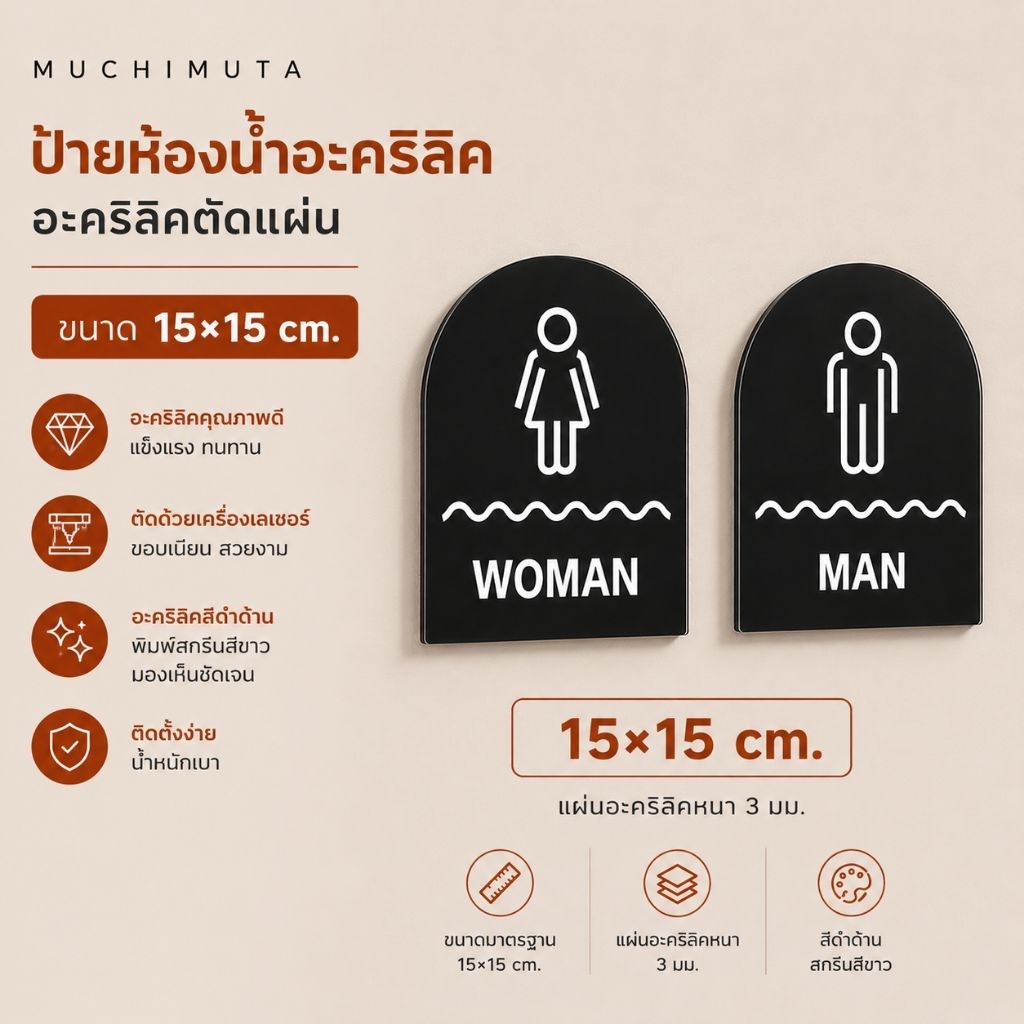 ป้ายห้องน้ำ|Acrylic-Toilet 15cm