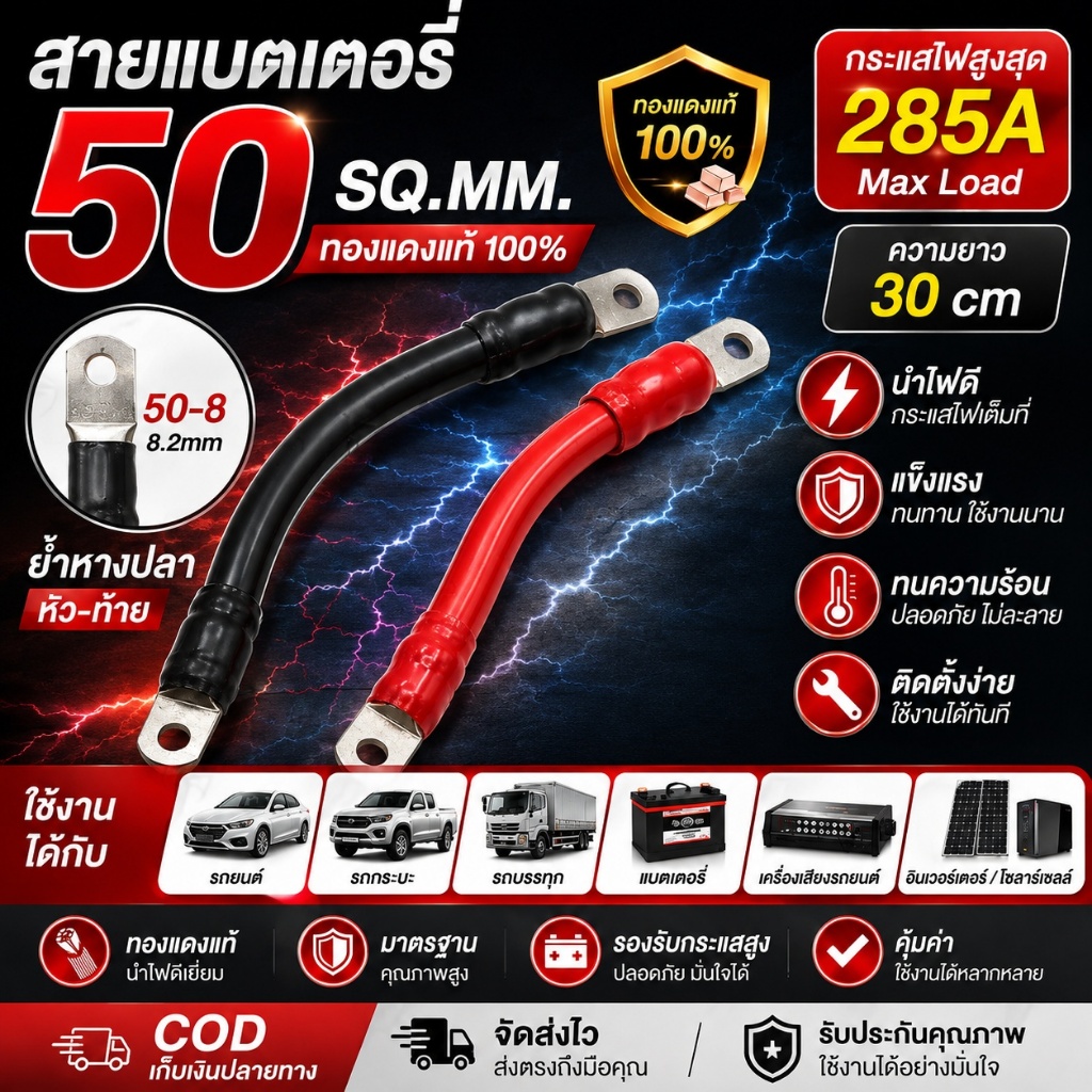 สายไฟแบตเตอรี่ 50sq.mm ทองแดงแท้ 30cm พร้อมหางปลา นำไฟดี ทนทาน สำหรับรถยนต์