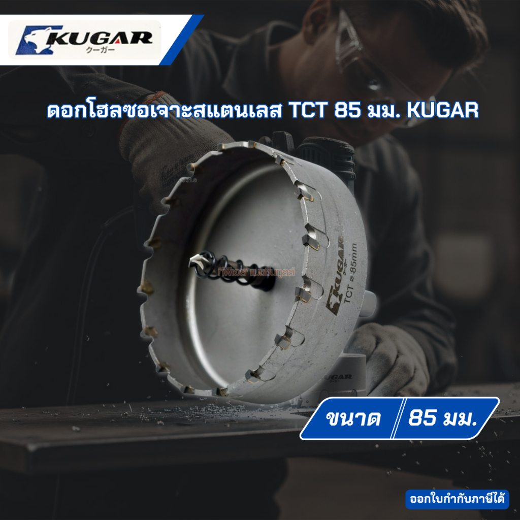 ดอกโฮลซอเจาะสแตนเลส TCT 85 มม. KUGAR